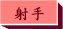 神話射手