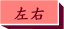 左右球