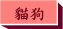 貓狗大戰