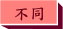 找不同