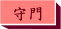 守門員