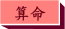 算命