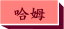 哈姆太郎喜歡什麼